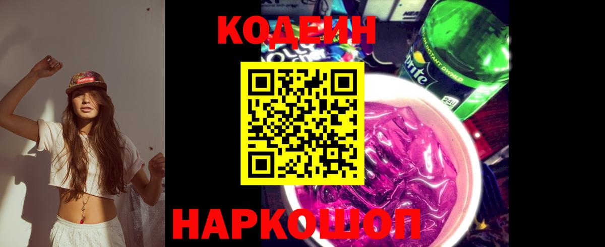 Codein Purple Drank  Вход с VPN  Кодеиновый сироп Lean напиток Lean (лин)  Кубинка 